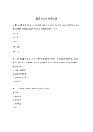 输液室三基理论试题.docx