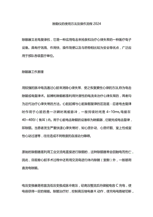 除颤仪的使用方法及操作流程2024.docx