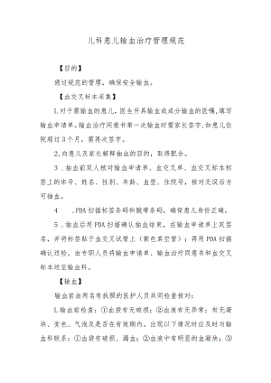 儿科患儿输血治疗管理规范.docx