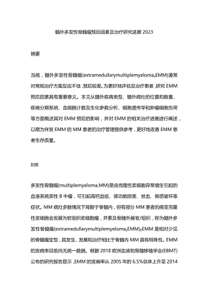 髓外多发性骨髓瘤预后因素及治疗研究进展2023.docx