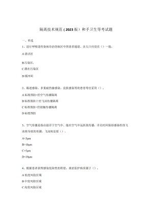 隔离技术规范（2023版）和手卫生等考试题.docx