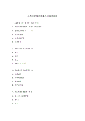 冬春季呼吸道感染性疾病考试题.docx