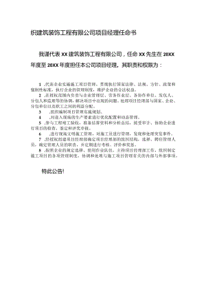 建筑装饰工程有限公司项目经理任命书.docx