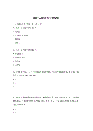 导管介入科应知应会考核试题.docx