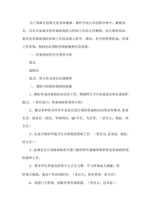 学校传染病应急预案.docx