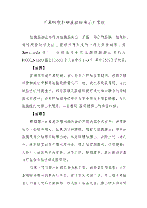 耳鼻咽喉科脑膜脑膨出治疗常规.docx
