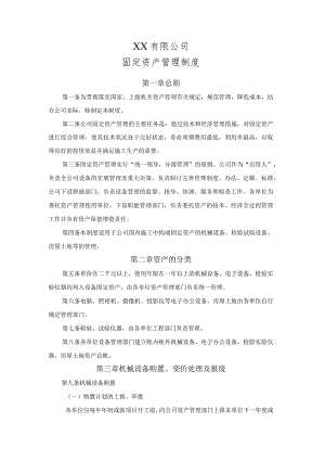 固定资产管理制度.docx