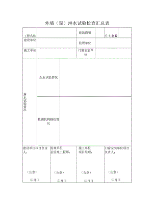 外墙（窗）淋水试验检查汇总表.docx