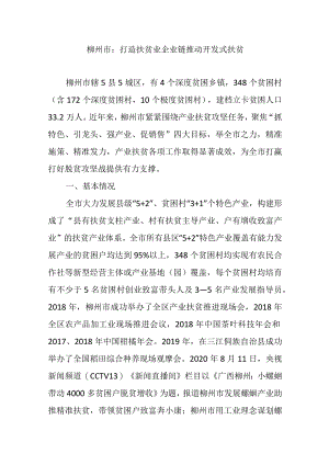 柳州市：打造扶贫业企业链推动开发式扶贫.docx
