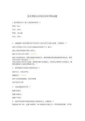 急诊预检分诊岗位培训考核试题.docx