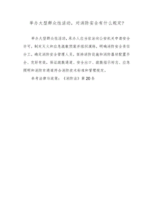 举办大型群众性活动对消防安全有什么规定？.docx