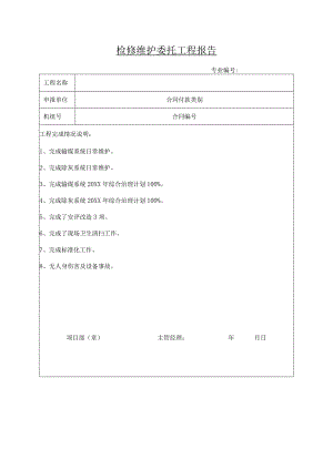 检修维护委托工程报告.docx