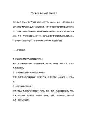 2024生化诊断检查项目及临床意义.docx