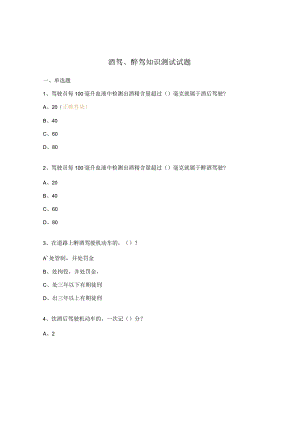 酒驾、醉驾知识测试试题.docx