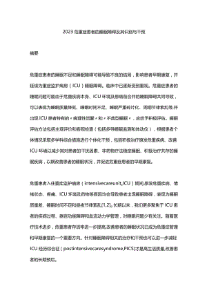 2023危重症患者的睡眠障碍及其识别与干预.docx