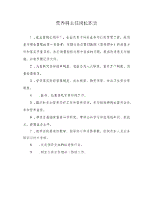 营养科主任岗位职责.docx