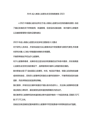 AHA成人高级心血管生命支持指南更新2023.docx