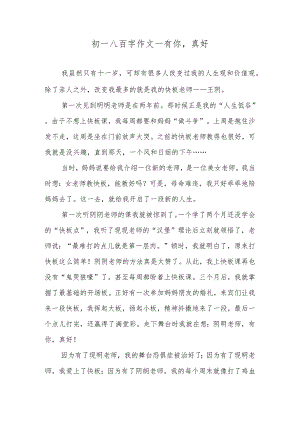 初一八百字作文—有你真好.docx