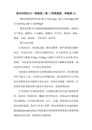 基本药物处方—青霉素[基](苄青霉素青霉素Ｇ).docx