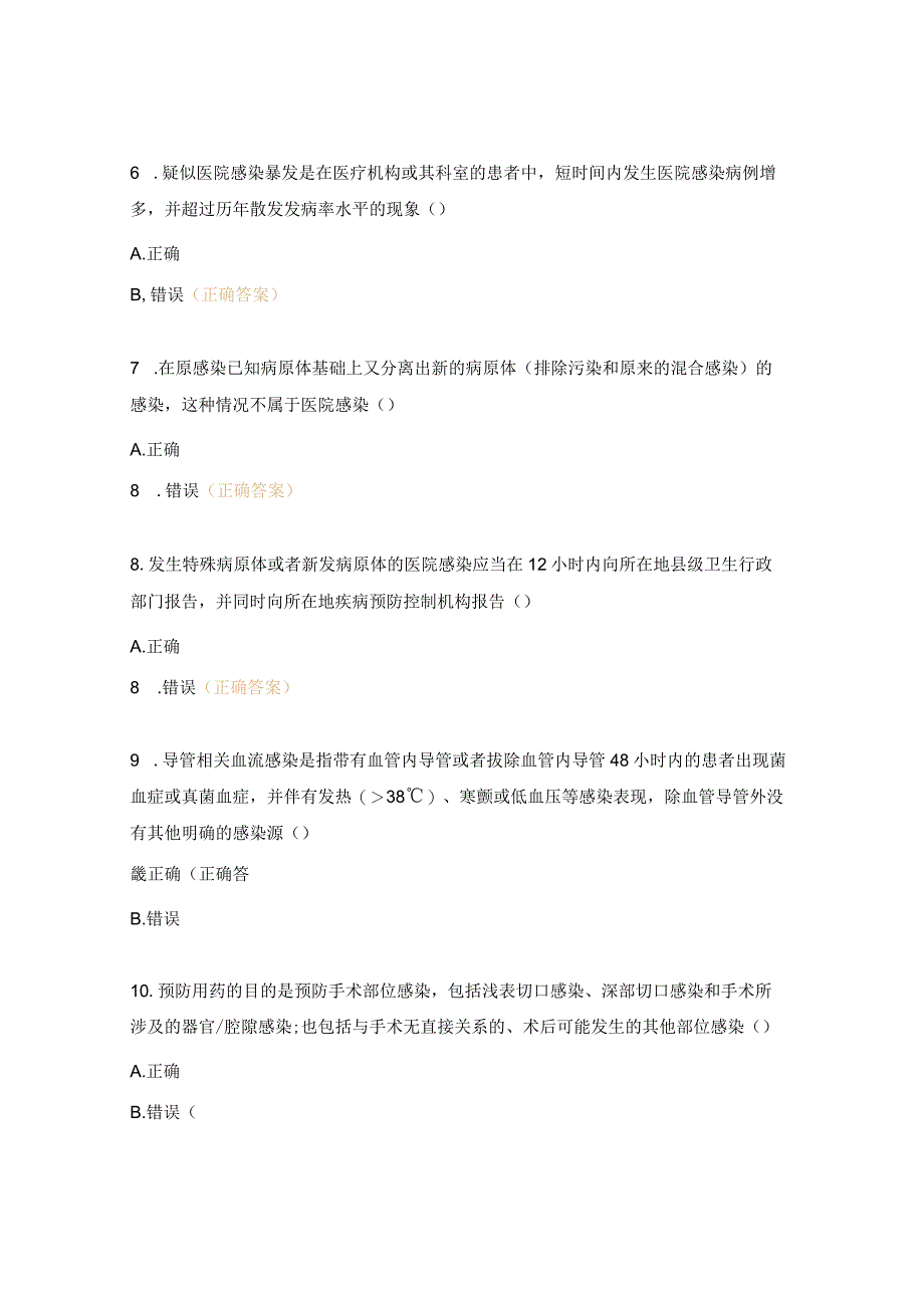 医院感染防控考核试题(医生类).docx_第2页