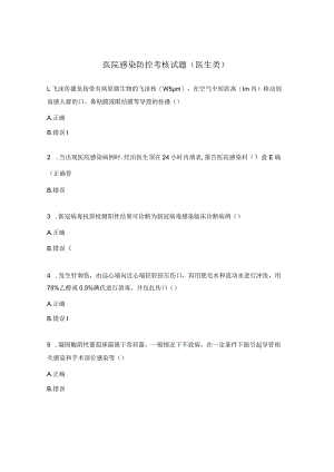 医院感染防控考核试题（医生类）.docx