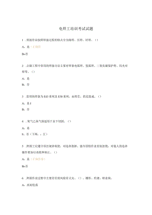 电焊工培训考试试题.docx
