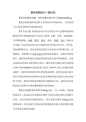 基本药物处方—缬沙坦.docx