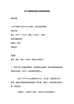 2024患者发生跌倒、坠床的应急演练.docx