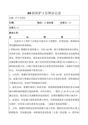 医院护士长例会记录.docx