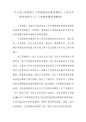 什么是工伤保险？工伤保险的对象有哪些？工伤认定的标准是什么？工伤保险费由谁缴纳？.docx