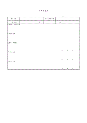 变更申请表及变更验收表.docx
