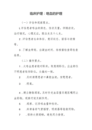 临床护理：咯血的护理.docx