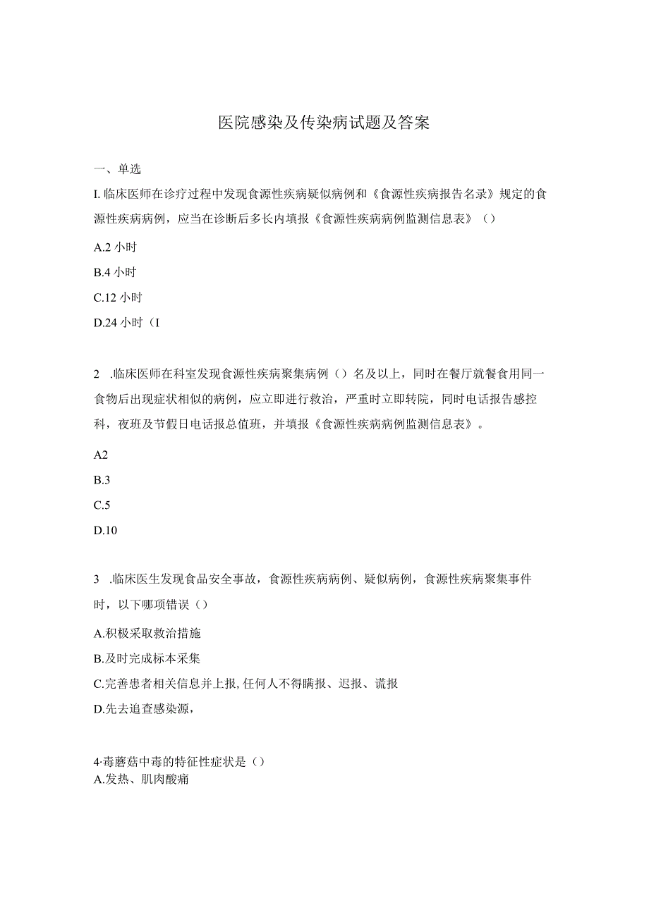 医院感染及传染病试题及答案.docx_第1页