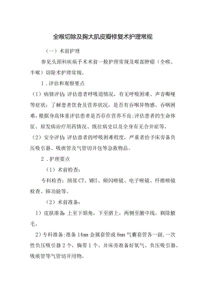 全喉切除及胸大肌皮瓣修复术护理常规.docx