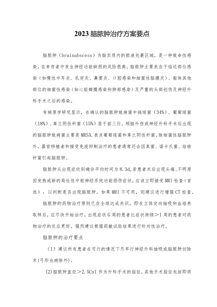 2023脑脓肿治疗方案要点.docx_第1页