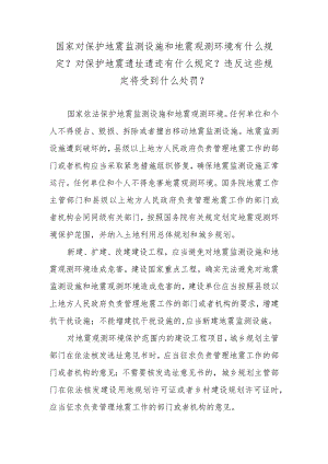 国家对保护地震监测设施和地震观测环境有什么规定？对保护地震遗址遗迹有什么规定？违反这些规定将受到什么处罚？.docx
