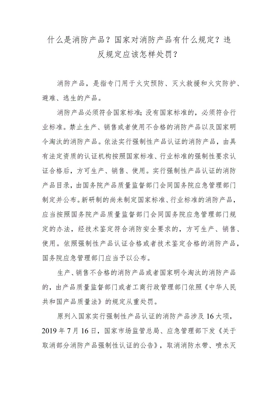 什么是消防产品?国家对消防产品有什么规定?违反规定应该怎样处罚?.docx_第1页