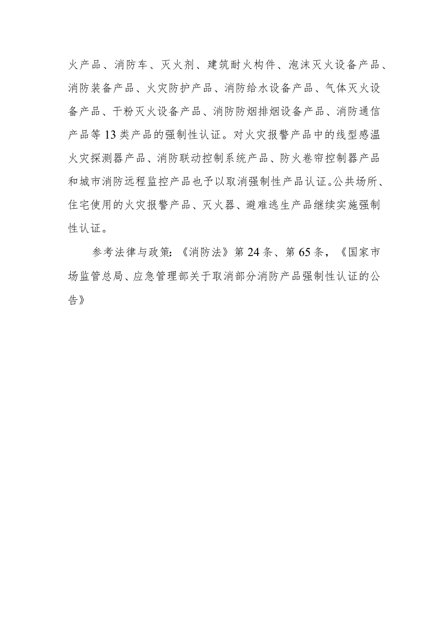 什么是消防产品?国家对消防产品有什么规定?违反规定应该怎样处罚?.docx_第2页