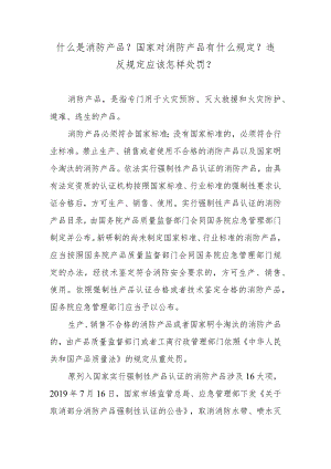 什么是消防产品？国家对消防产品有什么规定？违反规定应该怎样处罚？.docx