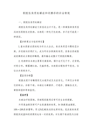 剥脱性角质松解症和间擦疹的诊治常规.docx