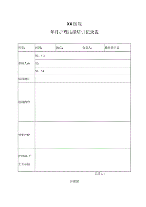医院护理技能培训录表.docx