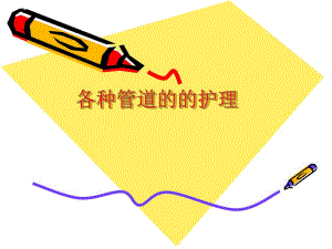 各种管道的护理.ppt.ppt