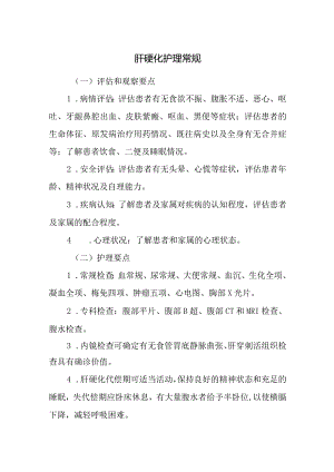 肝硬化护理常规.docx