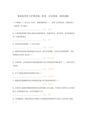 重症医学护士护理常规、职责、应急预案、制度试题.docx