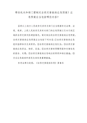 哪些机关和部门需制定自然灾害救助应急预案？应急预案应当包括哪些内容？.docx