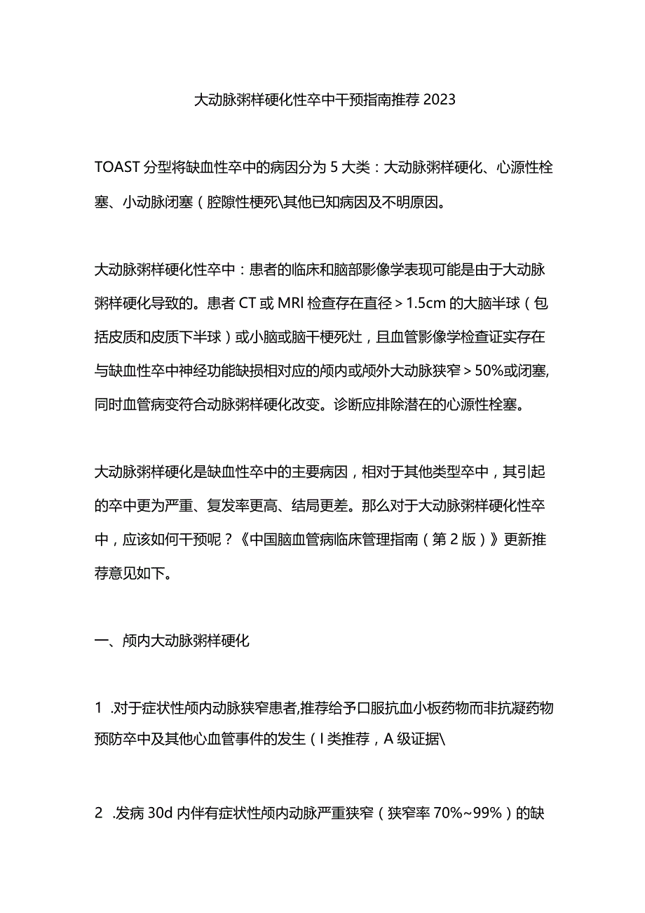 大动脉粥样硬化性卒中干预指南推荐2023.docx_第1页