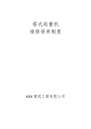 机械设备维修保养制度.docx
