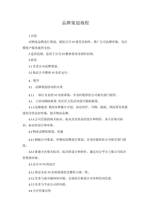 物业品牌策划规程.docx