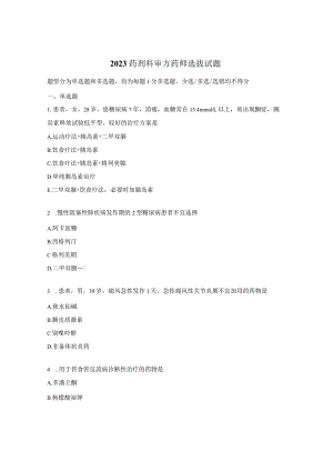 2023药剂科审方药师选拔试题.docx
