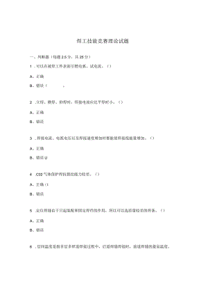 焊工技能竞赛理论试题.docx